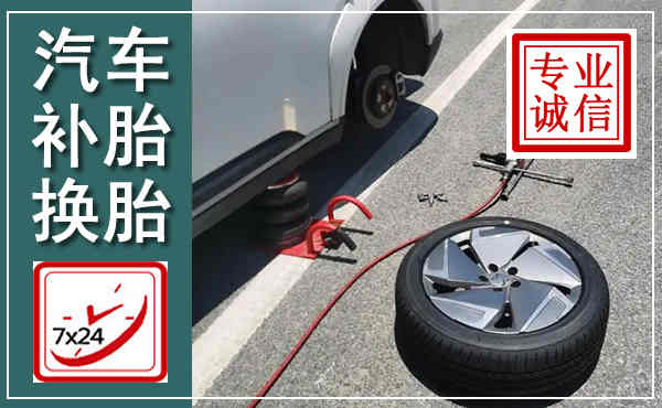 增城汽车换轮胎,附近上门换轮胎电话