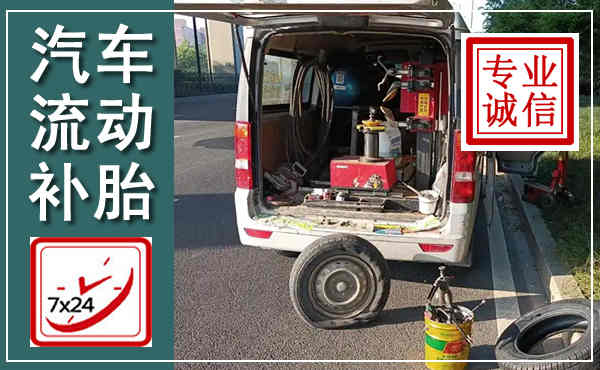 增城汽车流动补胎,附近补胎电话