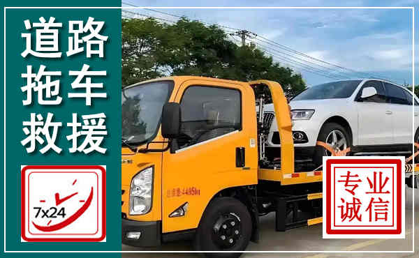增城拖车救援,汽车救援拖车电话