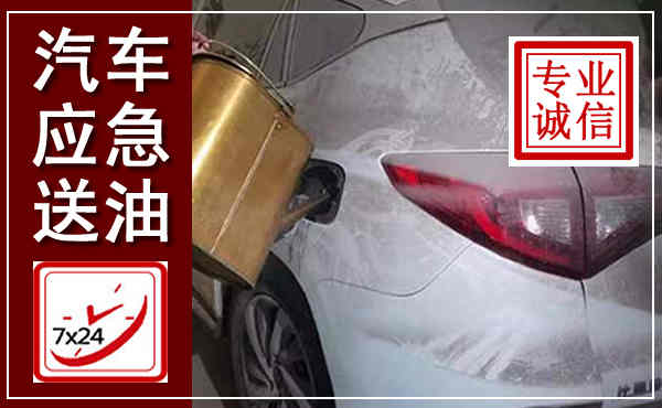 增城汽车送油救援,附近上门送油电话