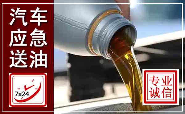 增城汽车送燃油救援,附近上门送燃油电话