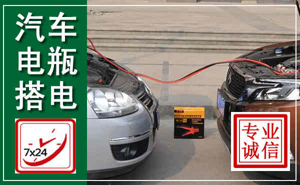 增城汽车搭电,附近电瓶搭电救援电话
