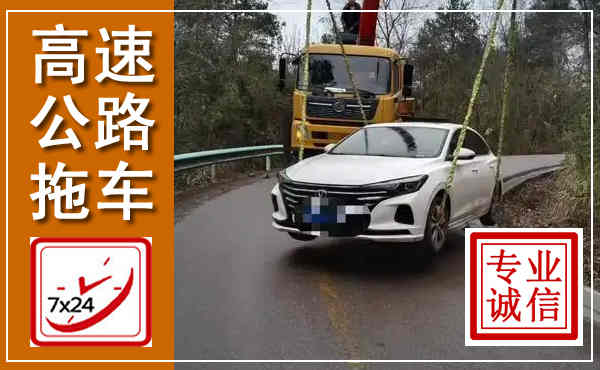 增城高速公路拖车,附近高速公路拖车救援电话