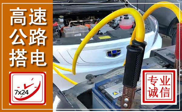增城高速公路汽车搭电,中途电瓶维修电话