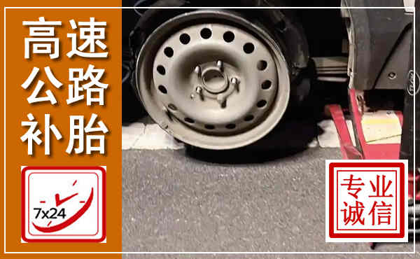增城高速公路流动补胎,汽车换轮胎电话
