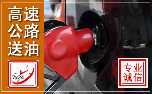 增城高速公路汽车送油,汽车救援送油电话